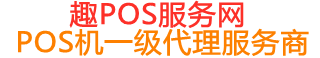 武鸣趣pos网